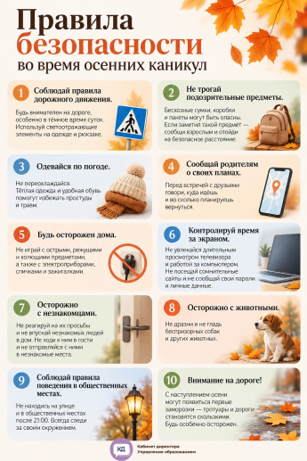 Правила безопасности в осенние каникулы