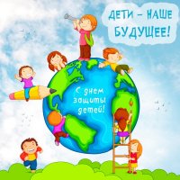 1 ИЮНЯ – ДЕНЬ ЗАЩИТЫ ДЕТЕЙ