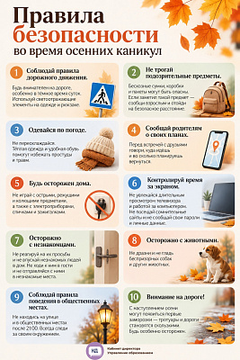 Правила безопасности в осенние каникулы